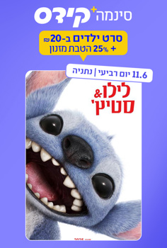 סינמה קידס נתניה - לילו & סטיץ'-מדובב